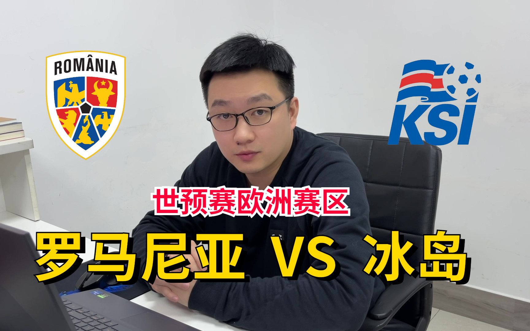 包含罗马尼亚战胜冰岛，小组出线希望渺茫的词条